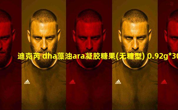 迪克芮 dha藻油ara凝胶糖果(无糖型) 0.92g*30粒/盒